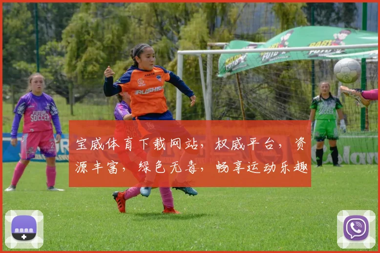 宝威体育下载网站，权威平台，资源丰富，绿色无毒，畅享运动乐趣，下载无忧