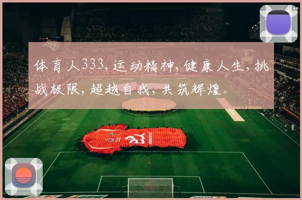 体育人333,运动精神,健康人生,挑战极限,超越自我,共筑辉煌。