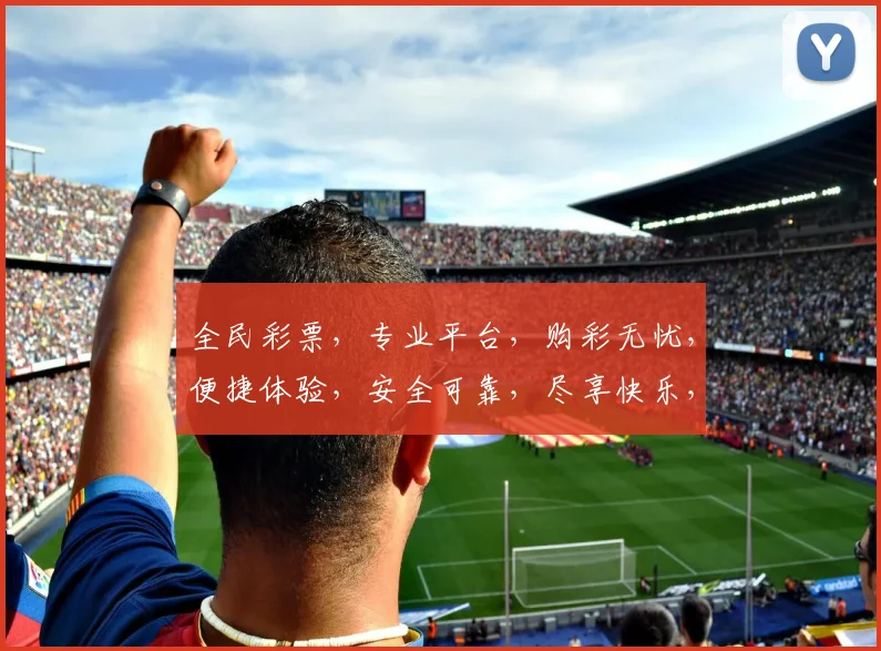 全民彩票，专业平台，购彩无忧，便捷体验，安全可靠，尽享快乐，赢取大奖，轻松购彩。