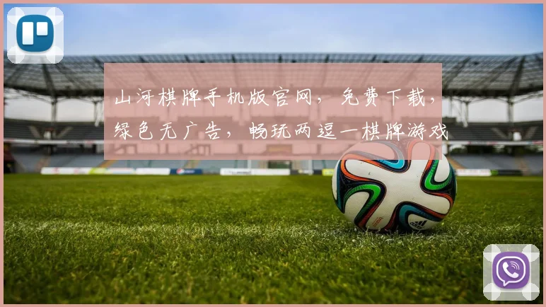 山河棋牌手机版官网，免费下载，绿色无广告，畅玩两逗一棋牌游戏