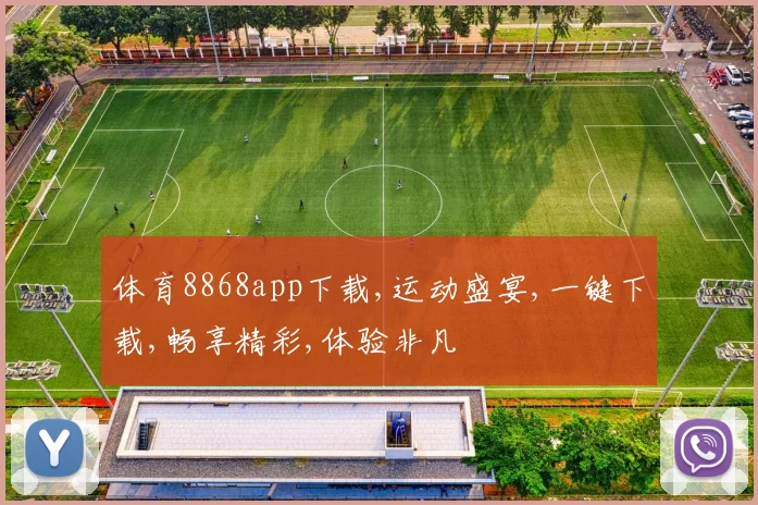 体育8868app下载,运动盛宴,一键下载,畅享精彩,体验非凡