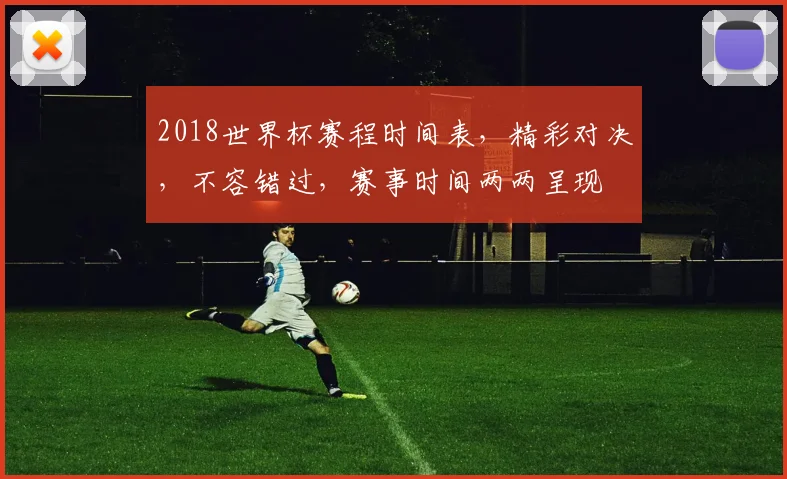 2018世界杯赛程时间表，精彩对决，不容错过，赛事时间两两呈现