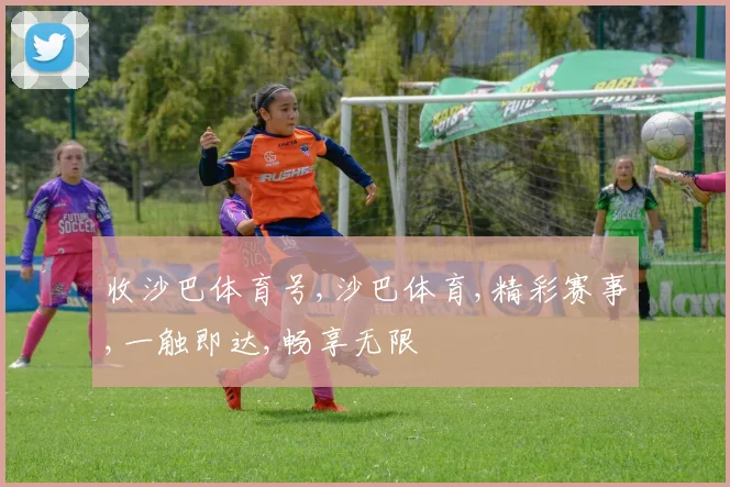 收沙巴体育号,沙巴体育,精彩赛事,一触即达,畅享无限