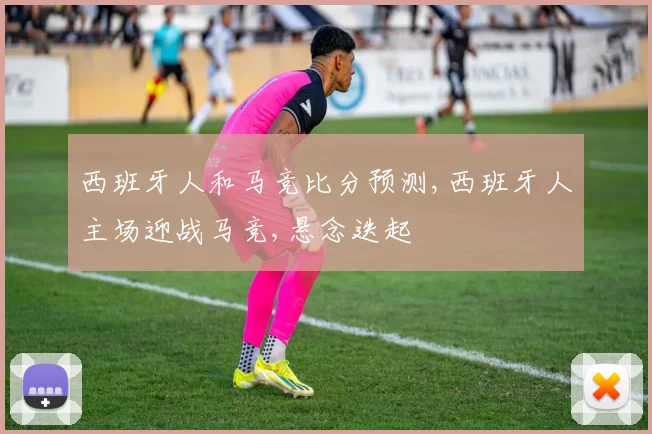 西班牙人和马竞比分预测,西班牙人主场迎战马竞,悬念迭起
