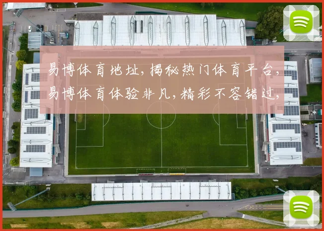 易博体育地址,揭秘热门体育平台,易博体育体验非凡,精彩不容错过,一探究竟