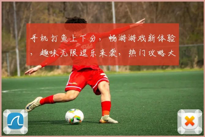 手机打鱼上下分，畅游游戏新体验，趣味无限逗乐来袭，热门攻略大揭秘