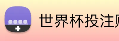 世界杯投注赔率 Logo